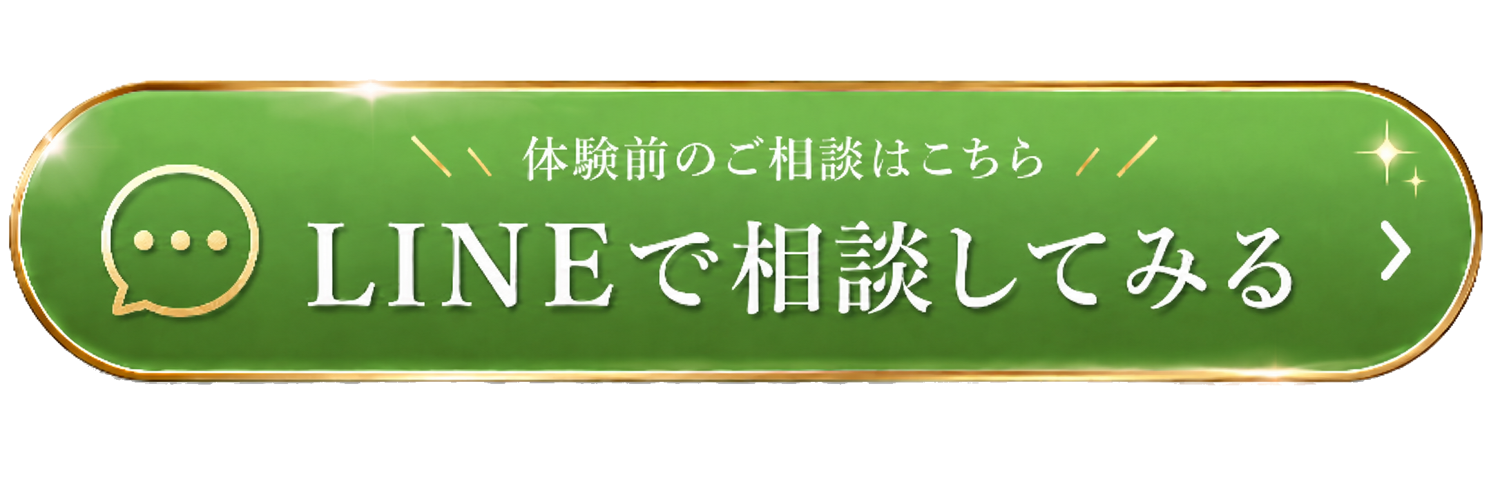 LINEで相談してみる