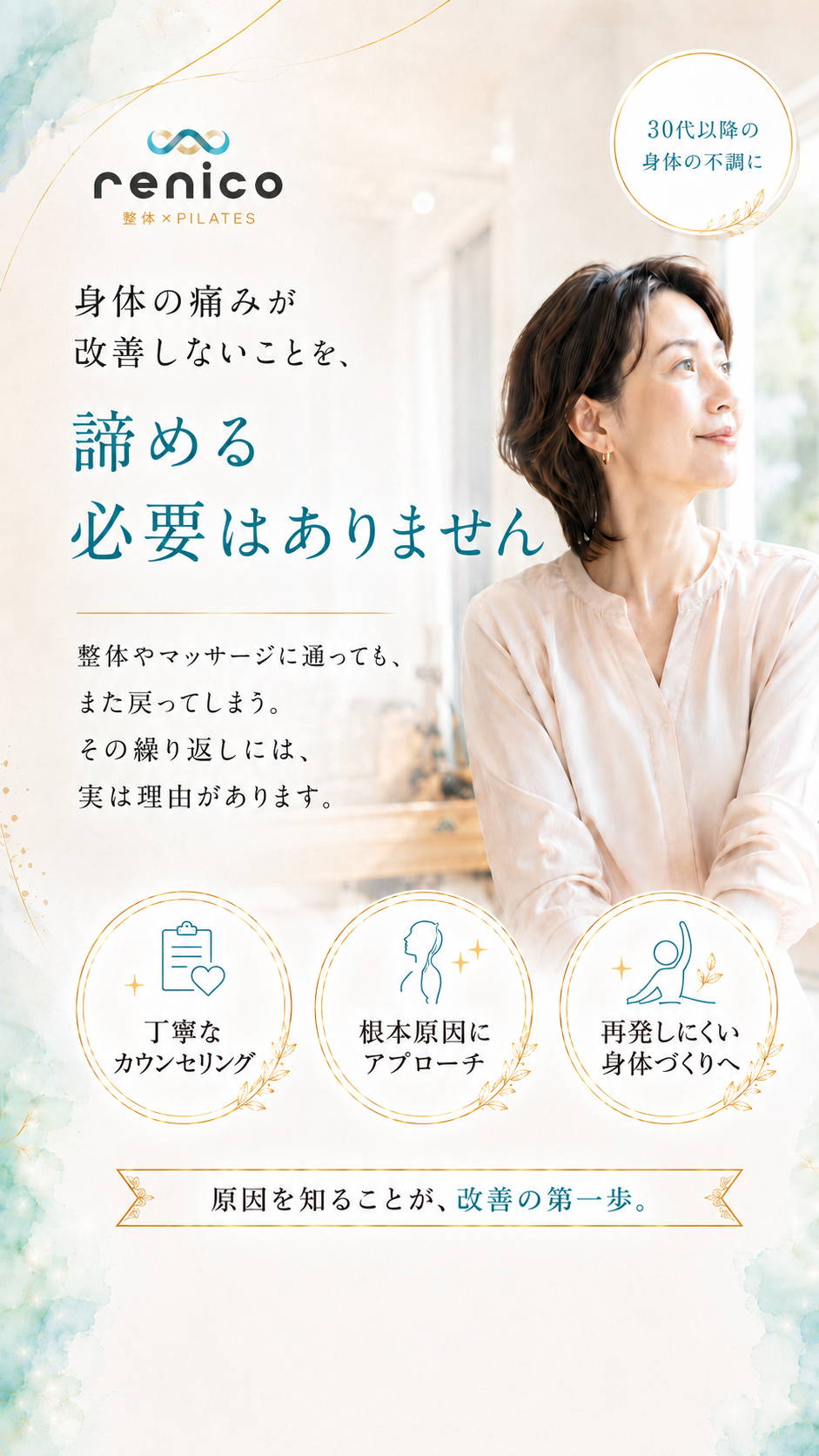 身体の痛みが改善しないことを、諦める必要はありません。30代以降の身体の不調に。整体×ピラティス renico