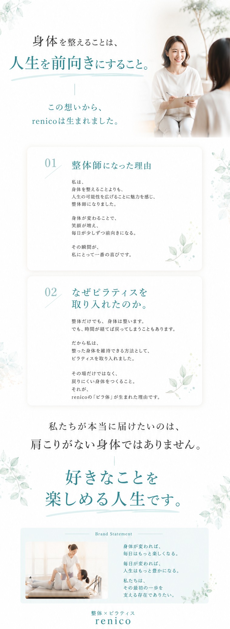 身体を整えることは、人生を前向きにすること。この想いから、renicoは生まれました。