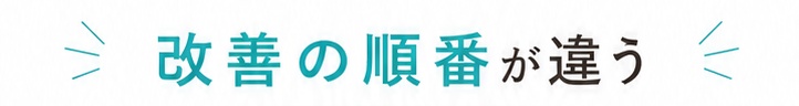 改善の順番が違う