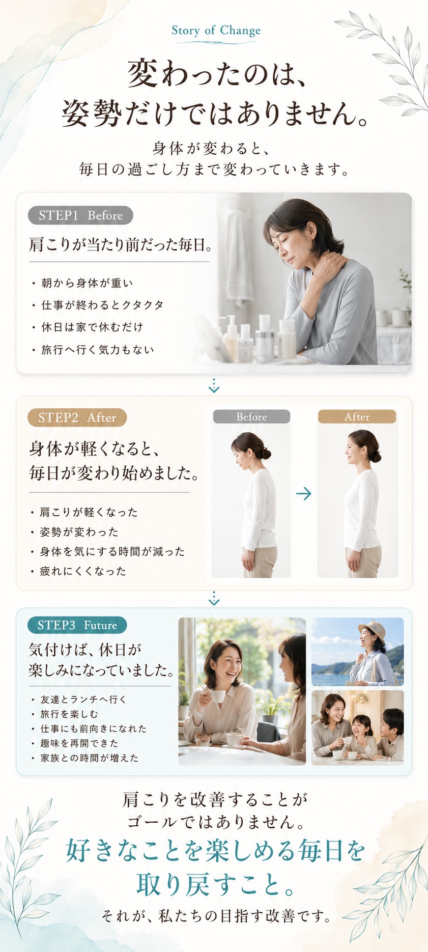 Story of Change 変わったのは、姿勢だけではありません。身体が変わると、毎日の過ごし方まで変わっていきます。